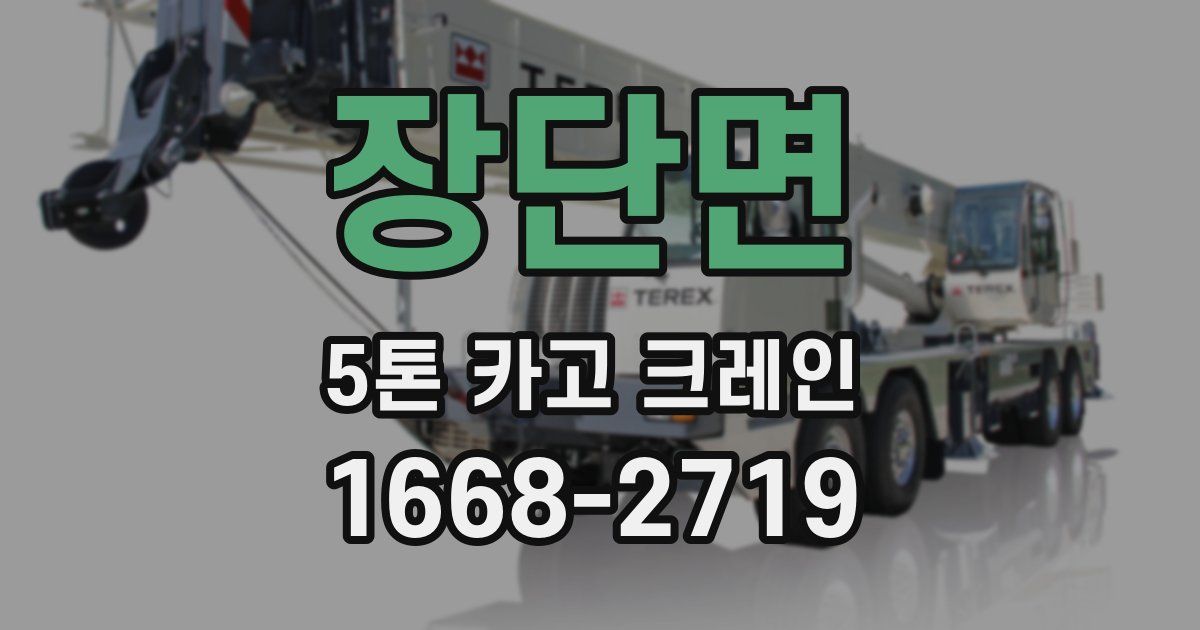 장단면 5톤 카고 크레인
