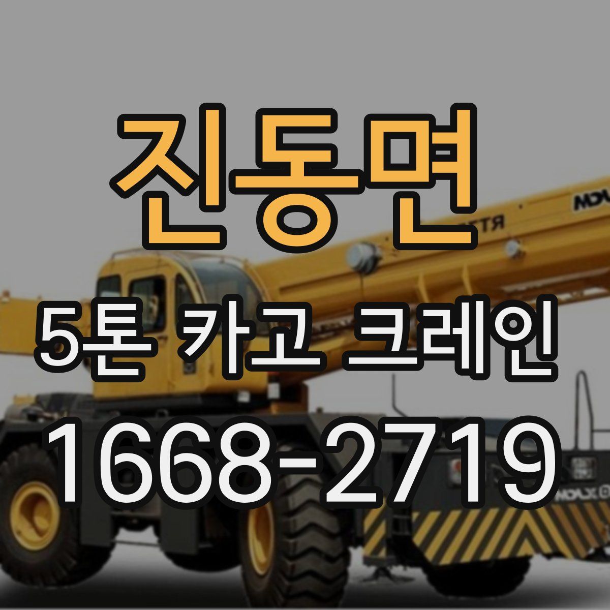 진동면 5톤 카고 크레인