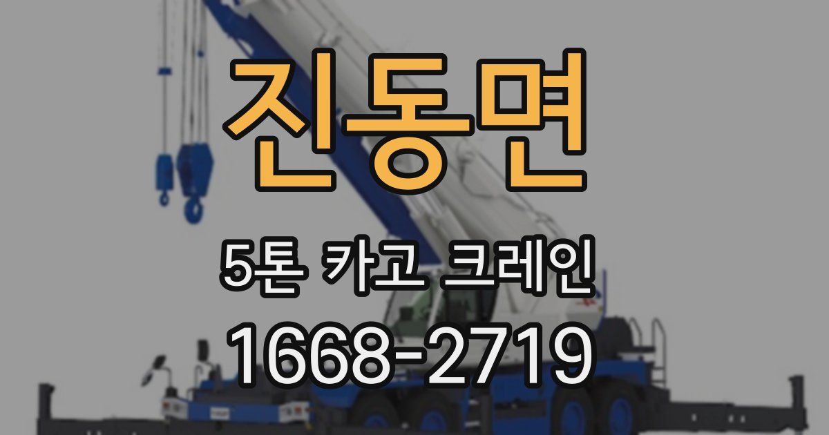 진동면 5톤 카고 크레인