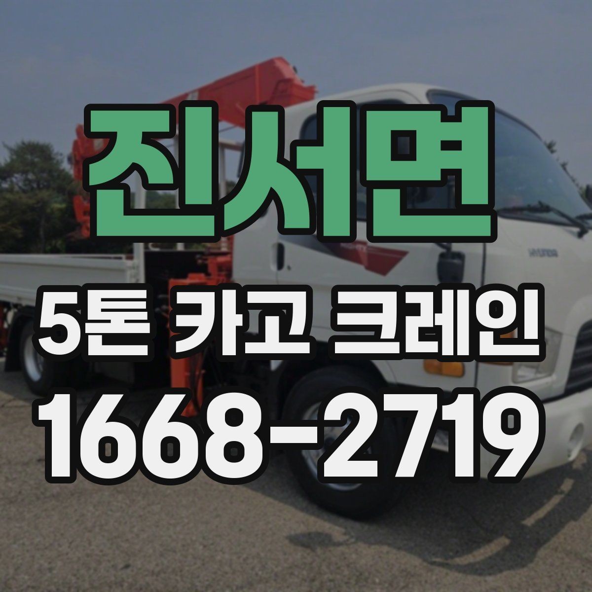 진서면 5톤 카고 크레인 장비 배치가 중요한 이유