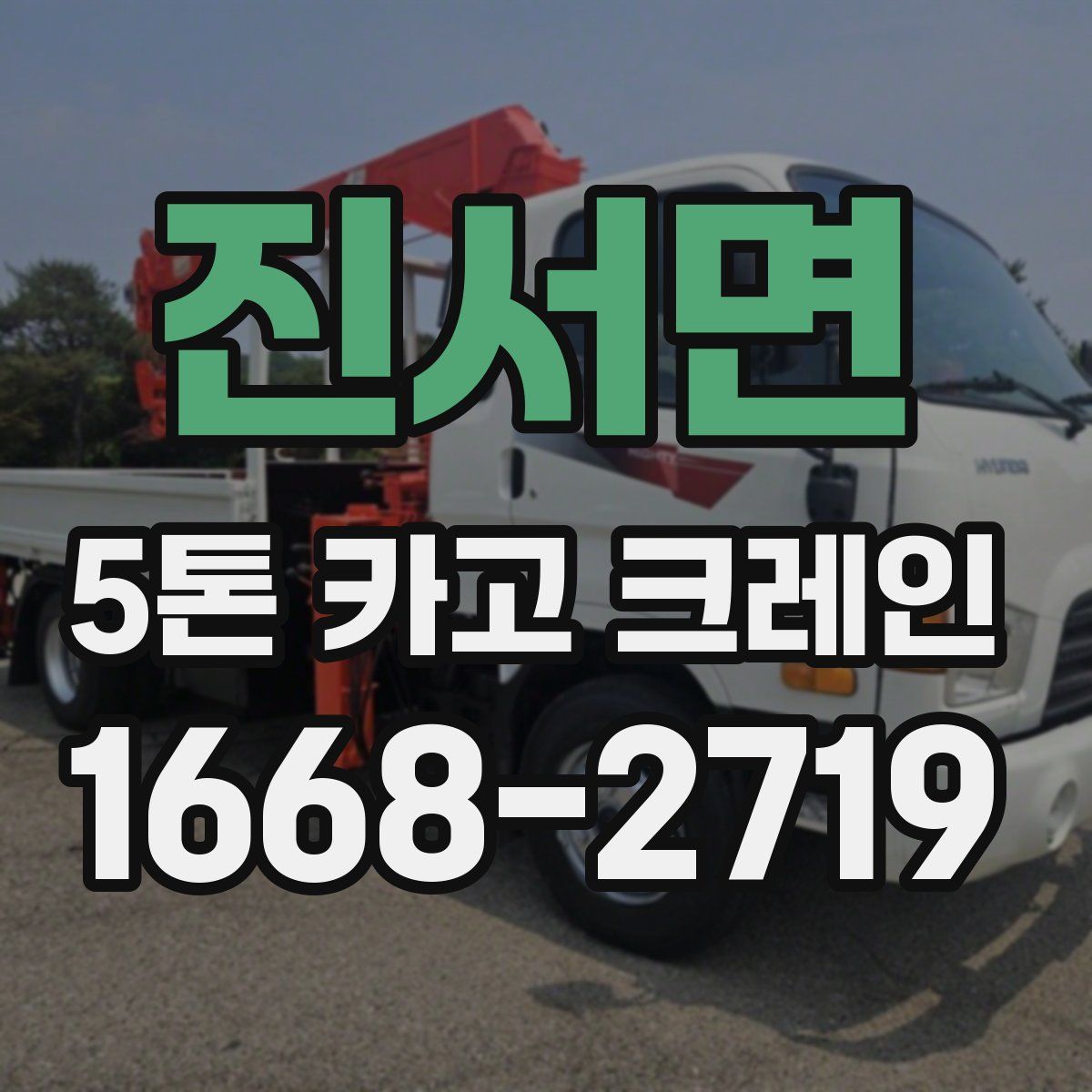 진서면 5톤 카고 크레인