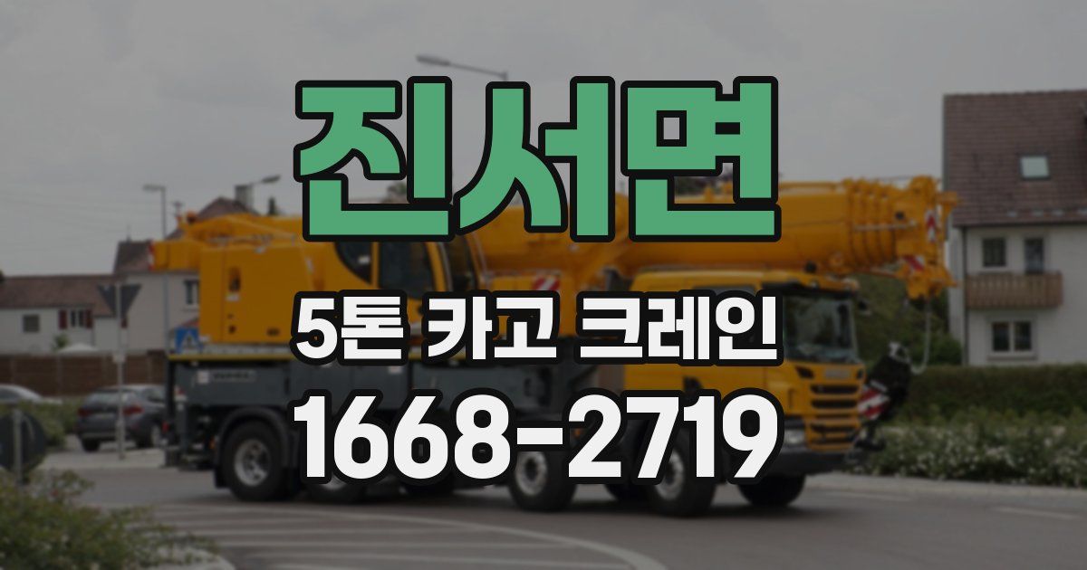 진서면 5톤 카고 크레인