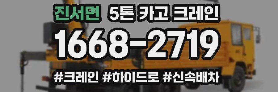 진서면 5톤 카고 크레인