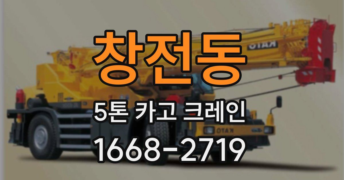창전동 5톤 카고 크레인