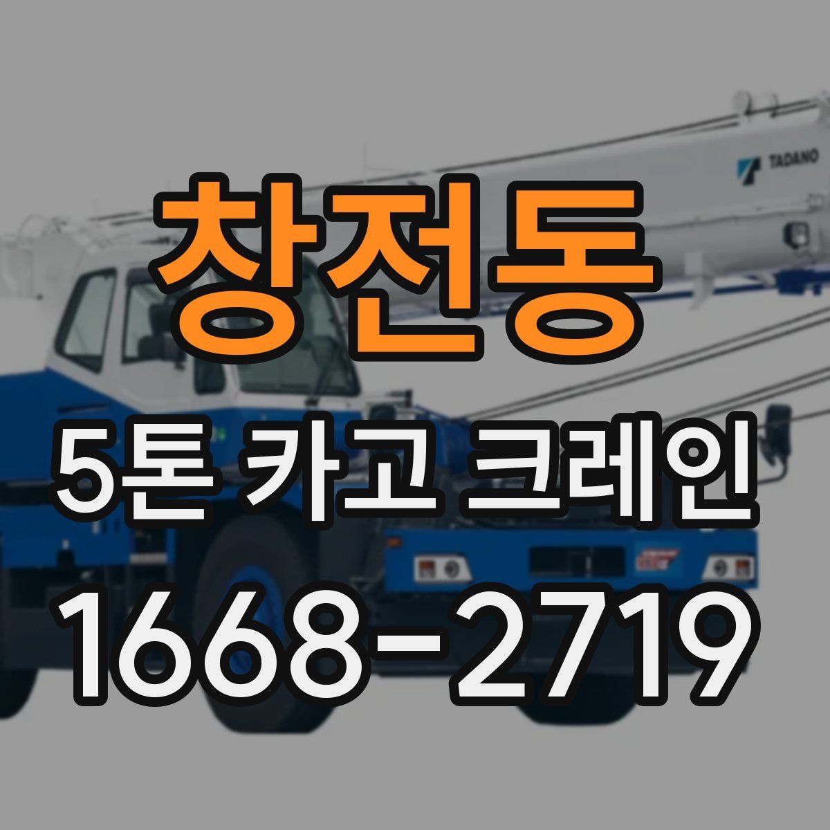 창전동 5톤 카고 크레인