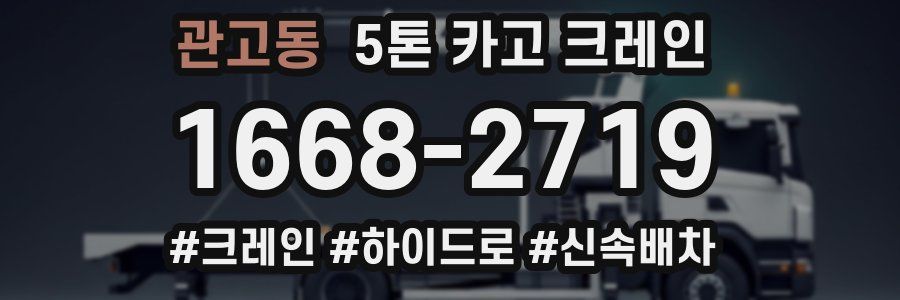 관고동 5톤 카고 크레인