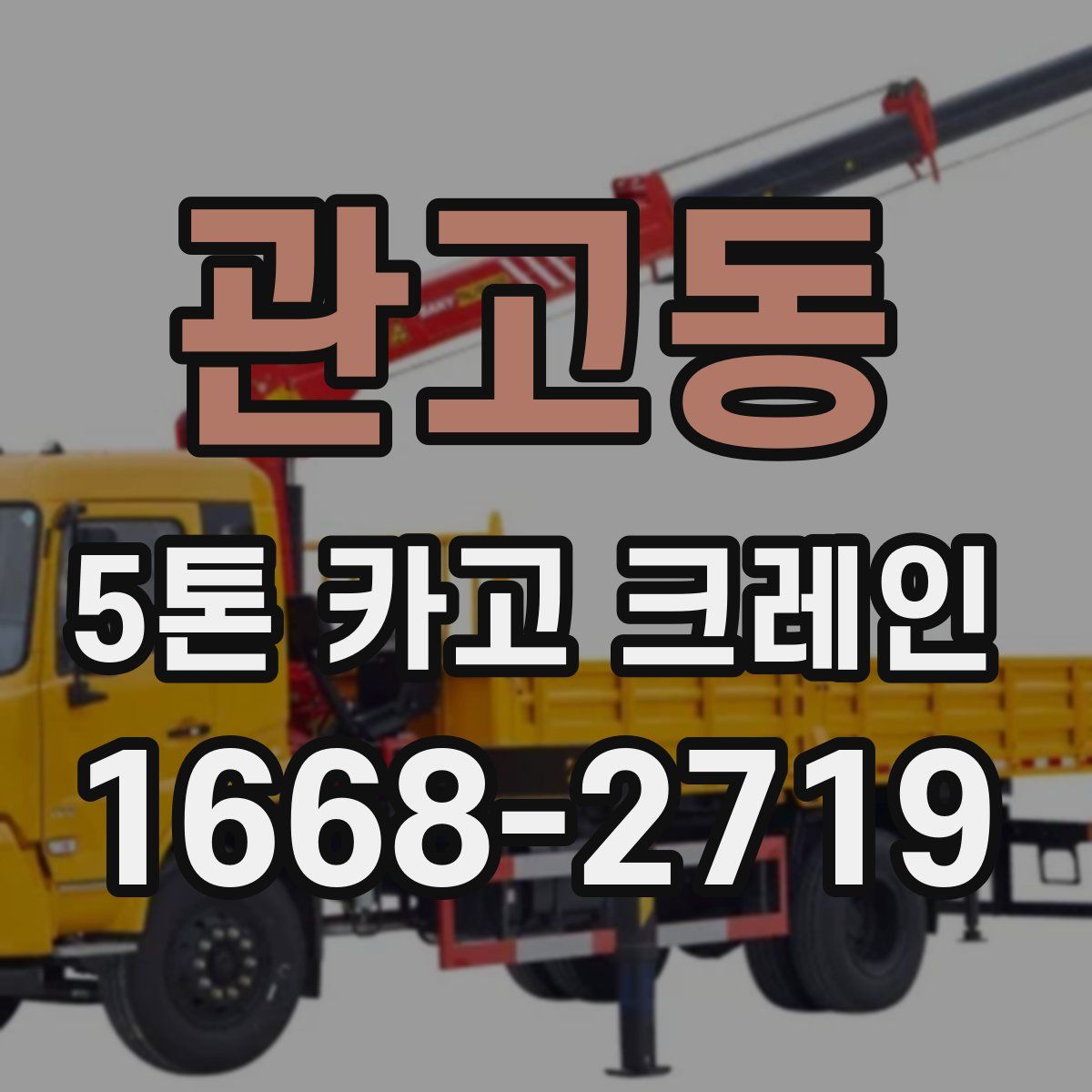 관고동 5톤 카고 크레인