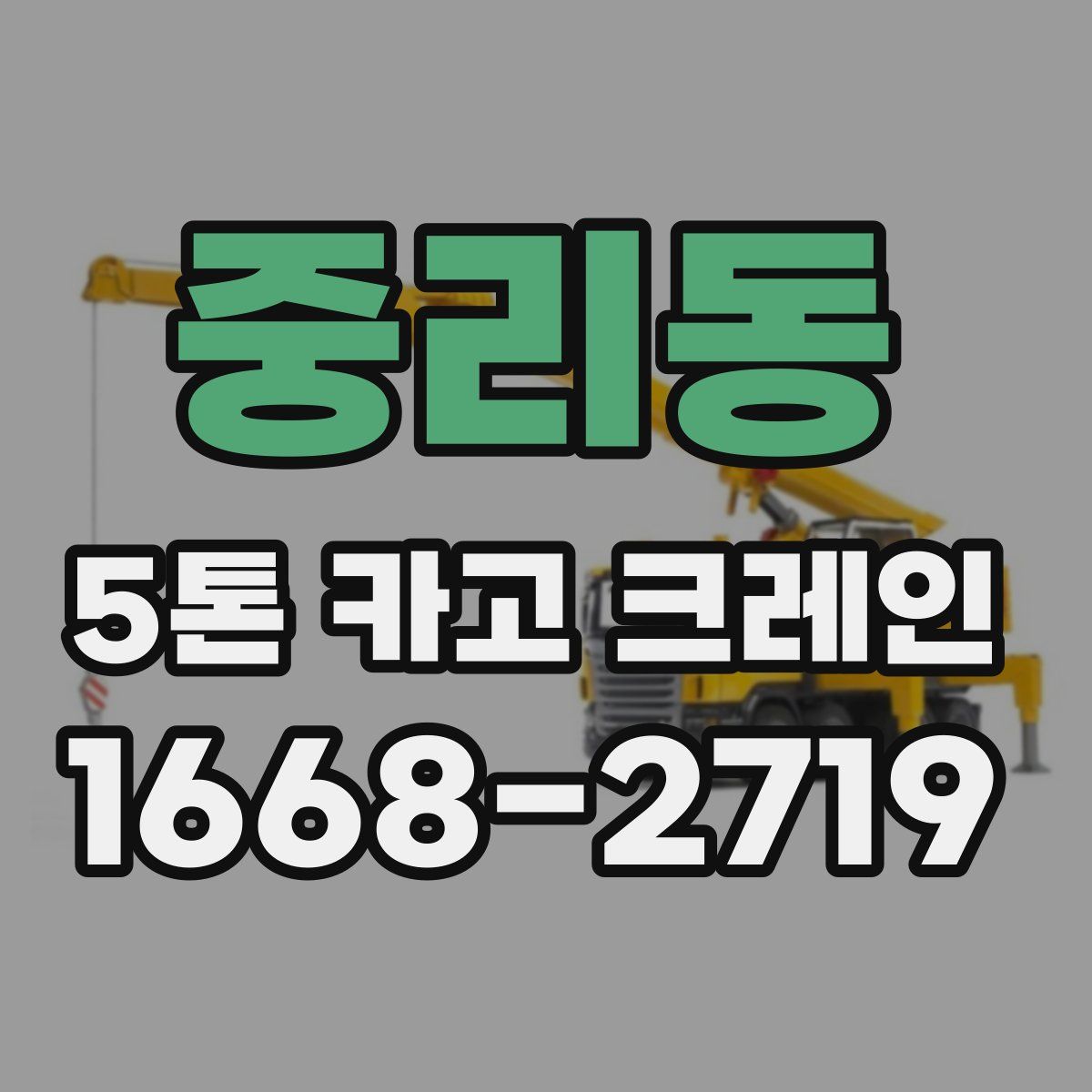 중리동 5톤 카고 크레인