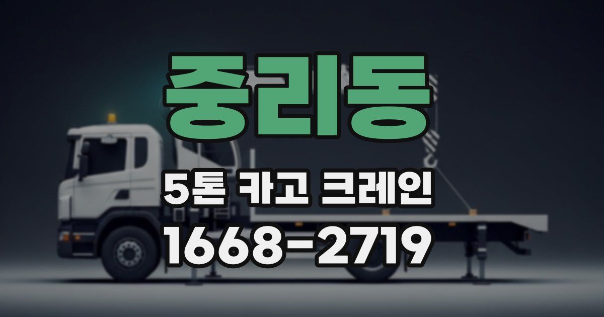 중리동 5톤 카고 크레인