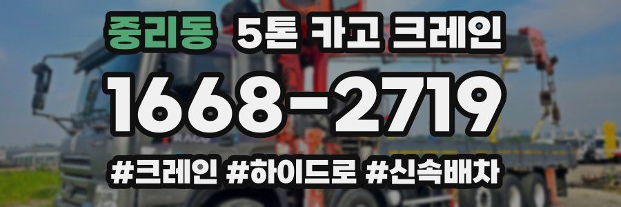 중리동 5톤 카고 크레인