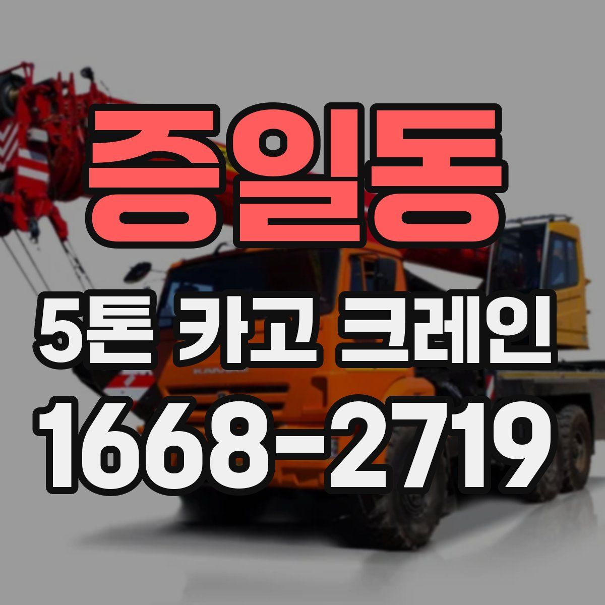 증일동 5톤 카고 크레인