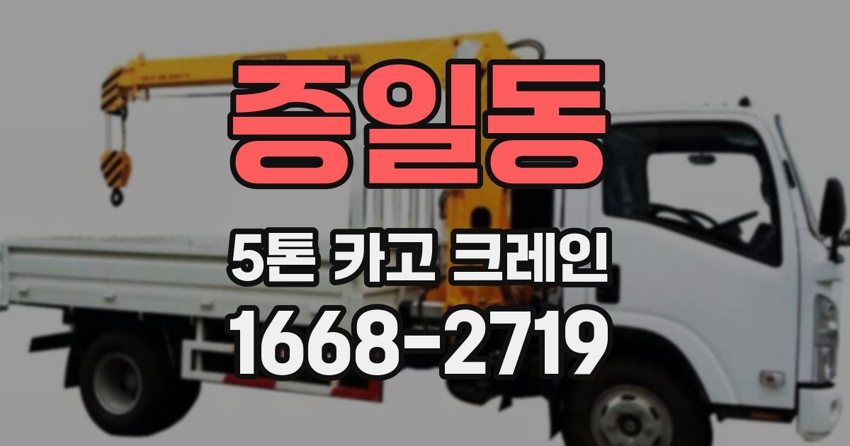 증일동 5톤 카고 크레인