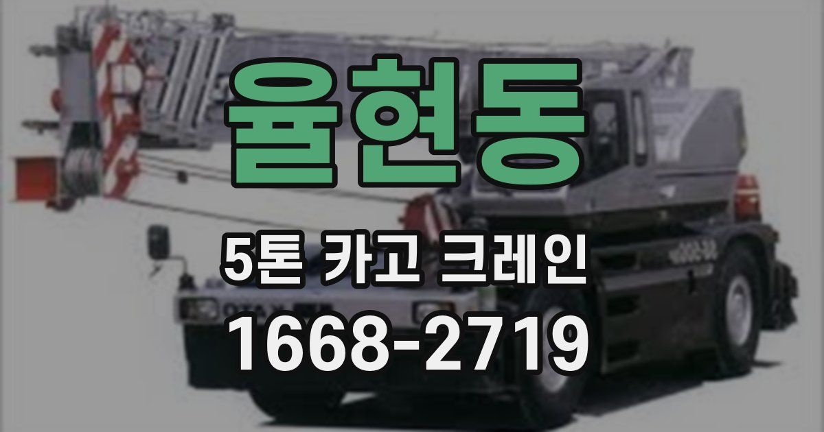 율현동 5톤 카고 크레인