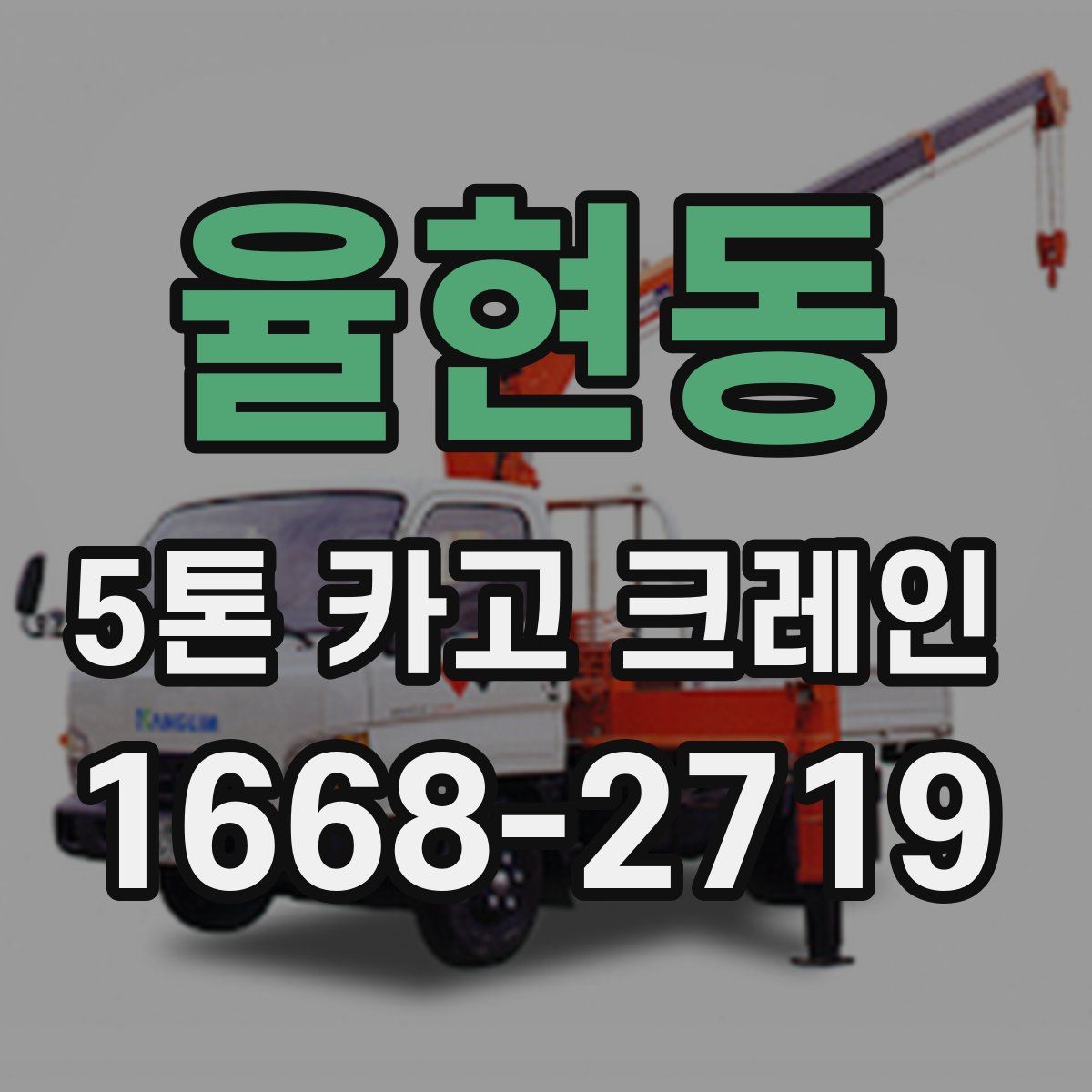 율현동 5톤 카고 크레인