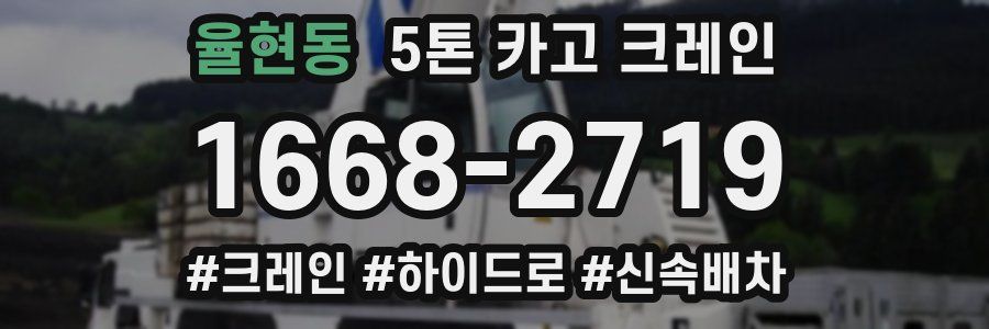 율현동 5톤 카고 크레인