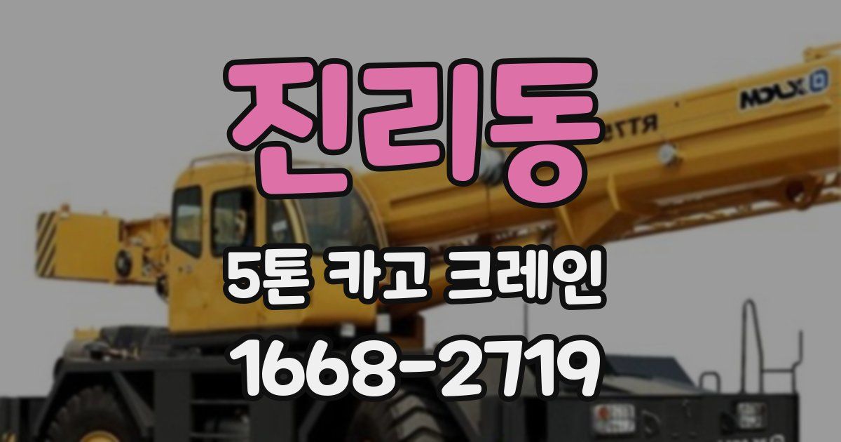 진리동 5톤 카고 크레인