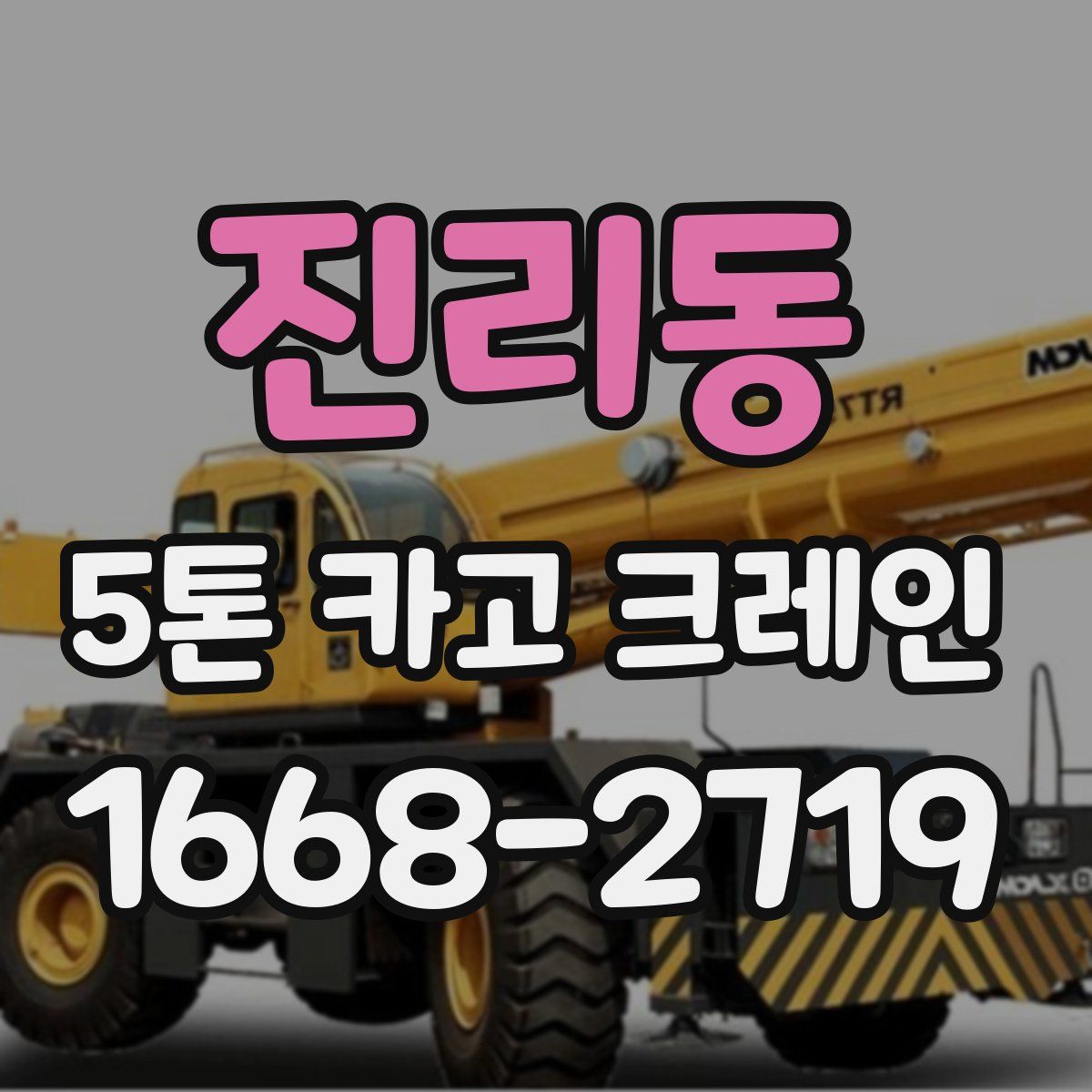 진리동 5톤 카고 크레인