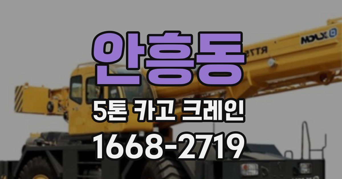 안흥동 5톤 카고 크레인