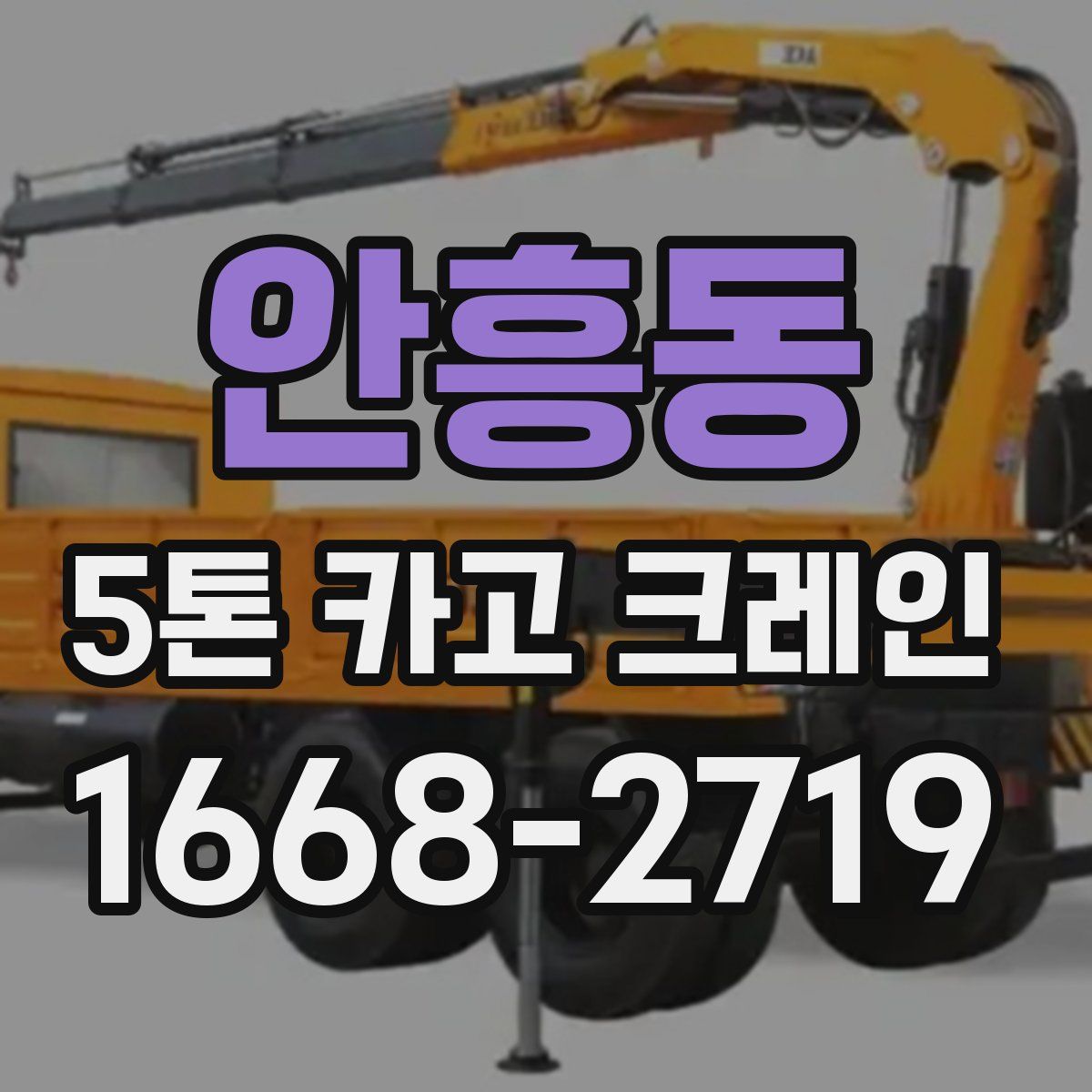 안흥동 5톤 카고 크레인