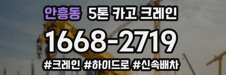 안흥동 5톤 카고 크레인