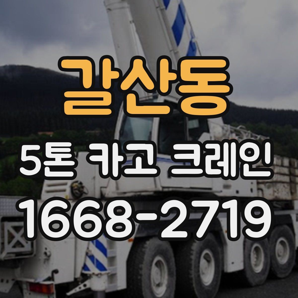 갈산동 5톤 카고 크레인 선택 전 반드시 확인할 조건