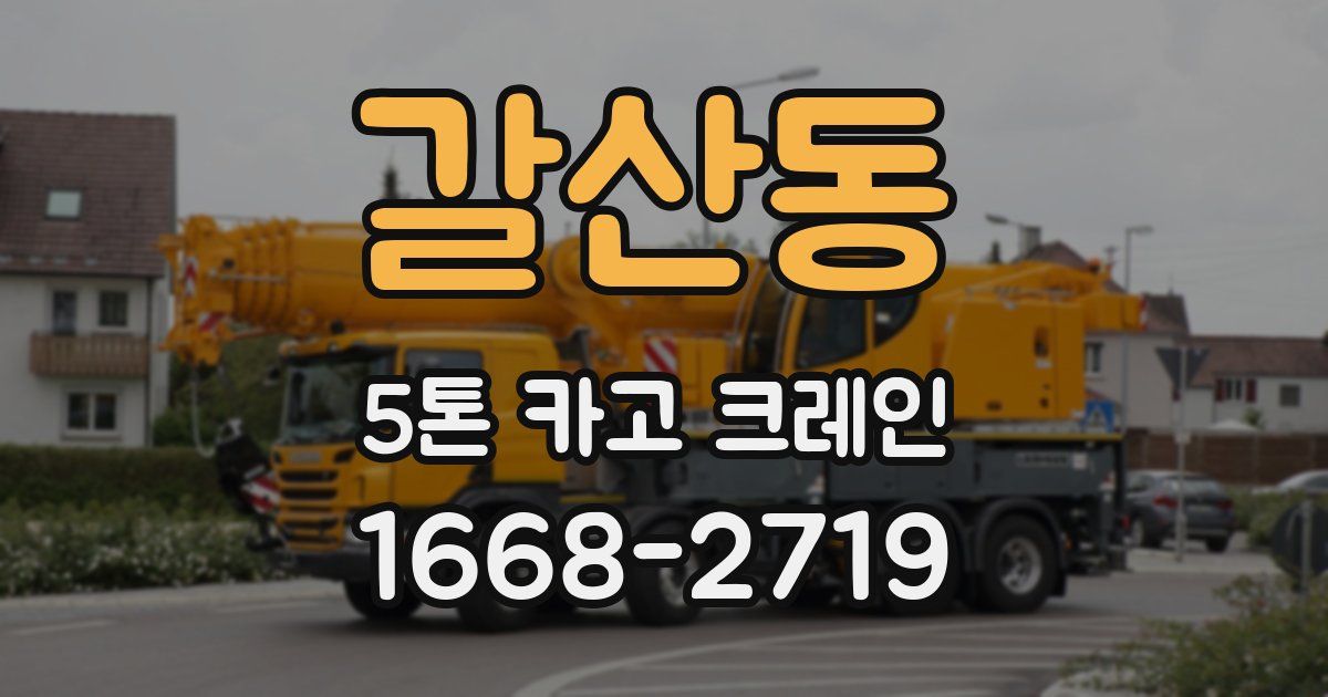 갈산동 5톤 카고 크레인