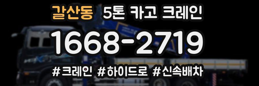 갈산동 5톤 카고 크레인
