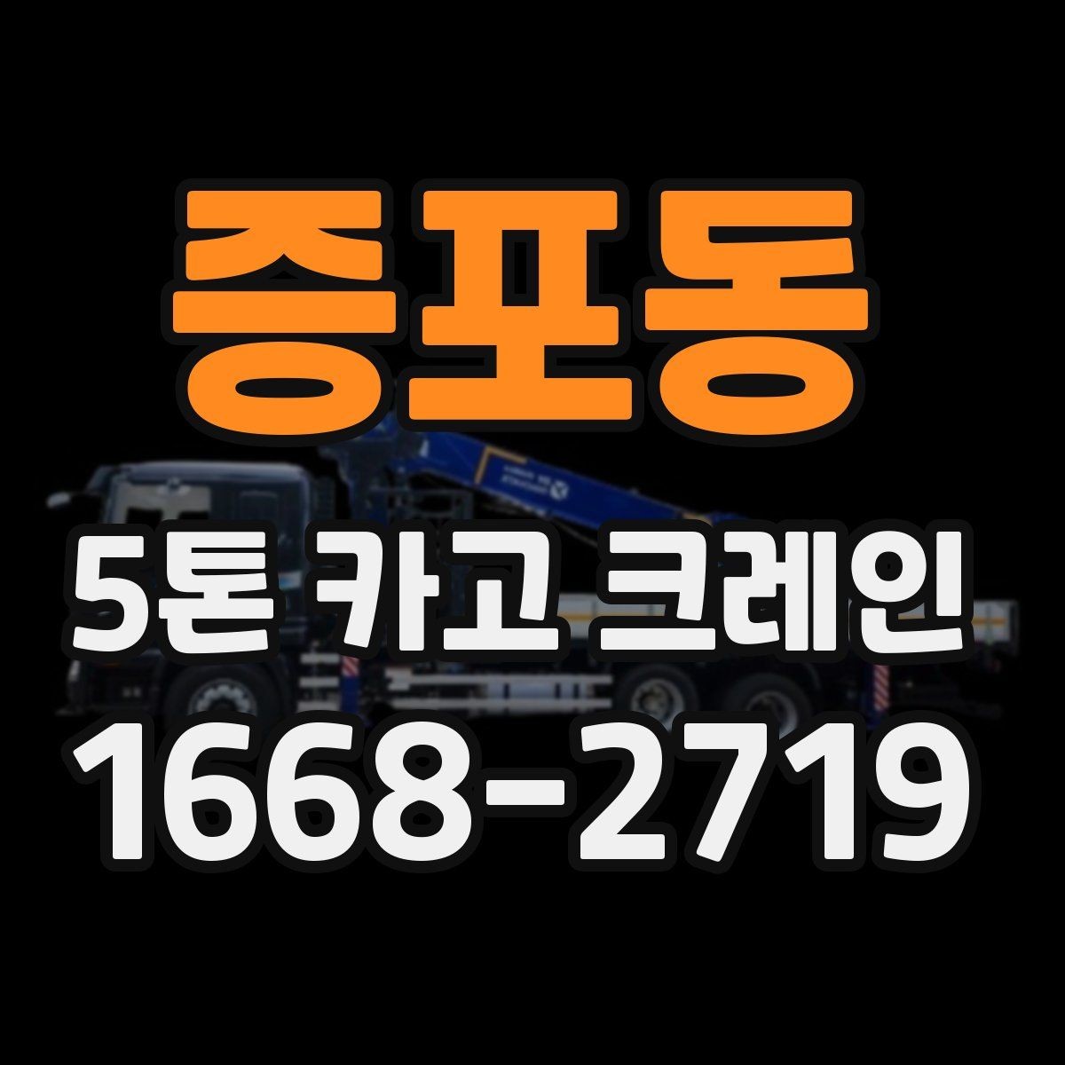 증포동 5톤 카고 크레인 활용 시 고려할 공간과 동선