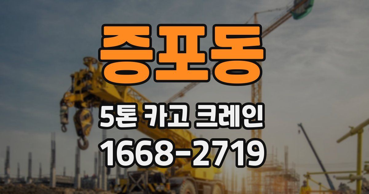 증포동 5톤 카고 크레인