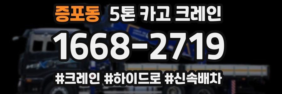 증포동 5톤 카고 크레인