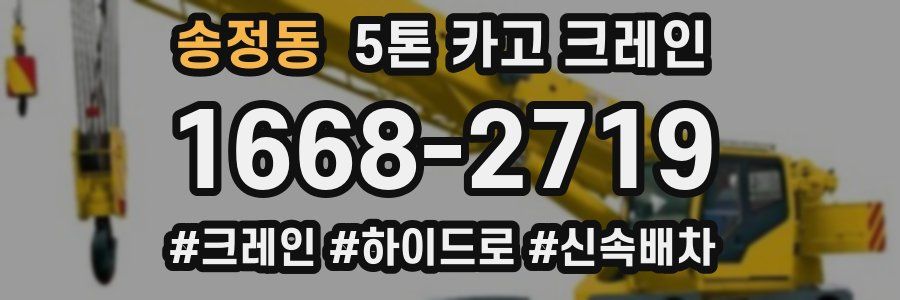 송정동 5톤 카고 크레인