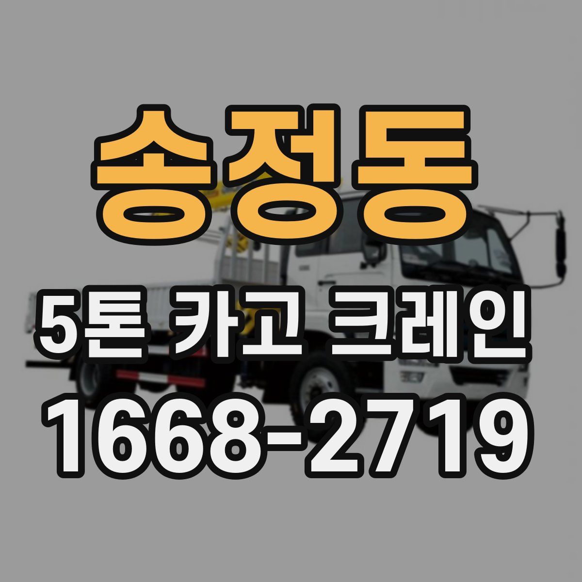 송정동 5톤 카고 크레인