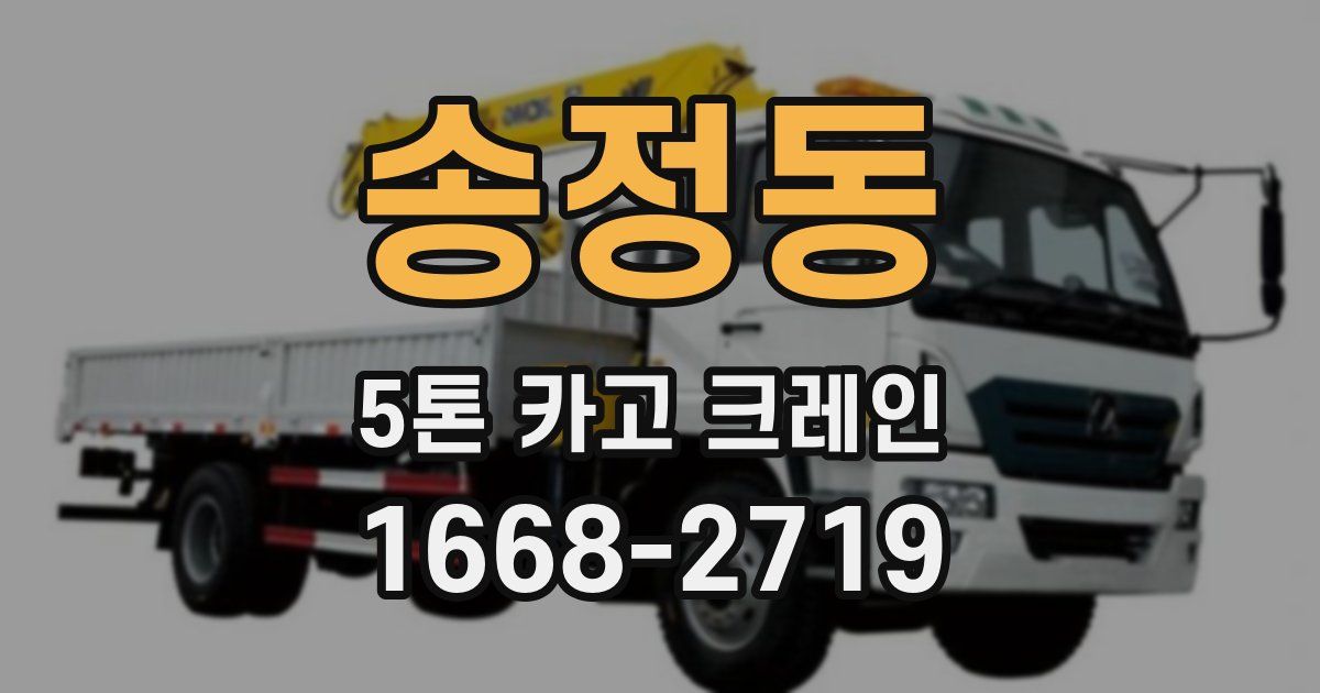 송정동 5톤 카고 크레인