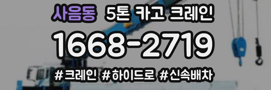 사음동 5톤 카고 크레인