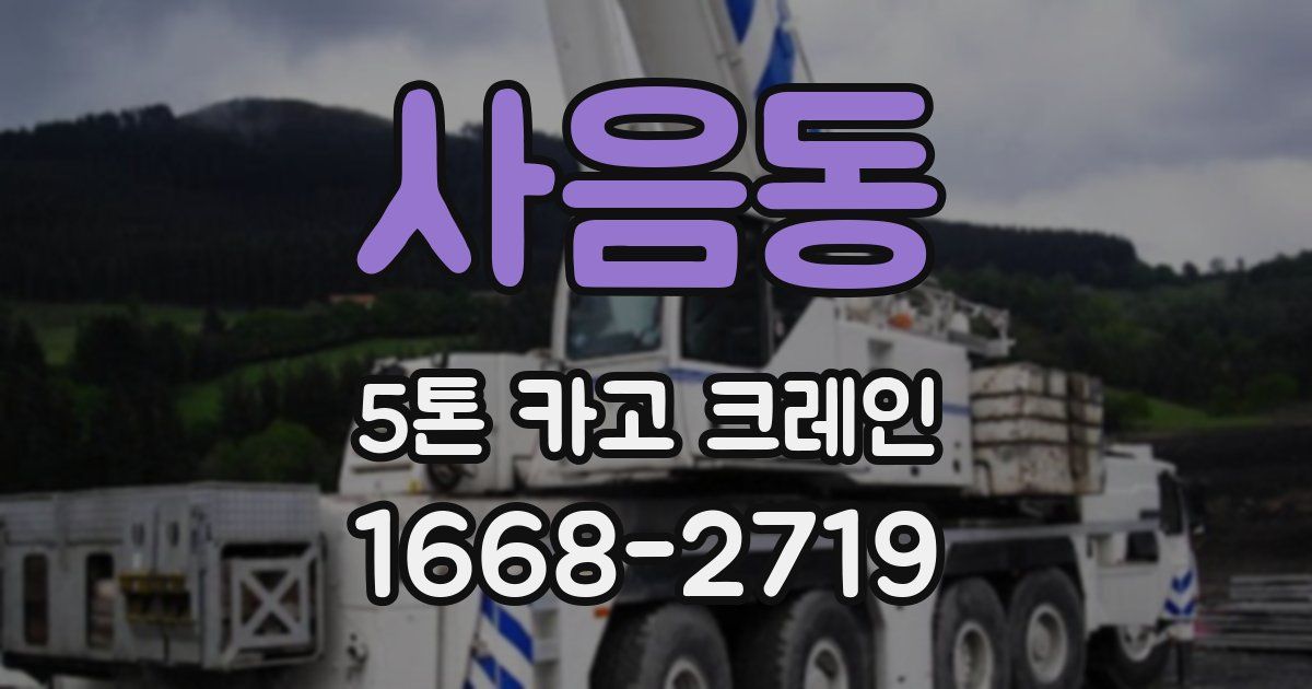 사음동 5톤 카고 크레인