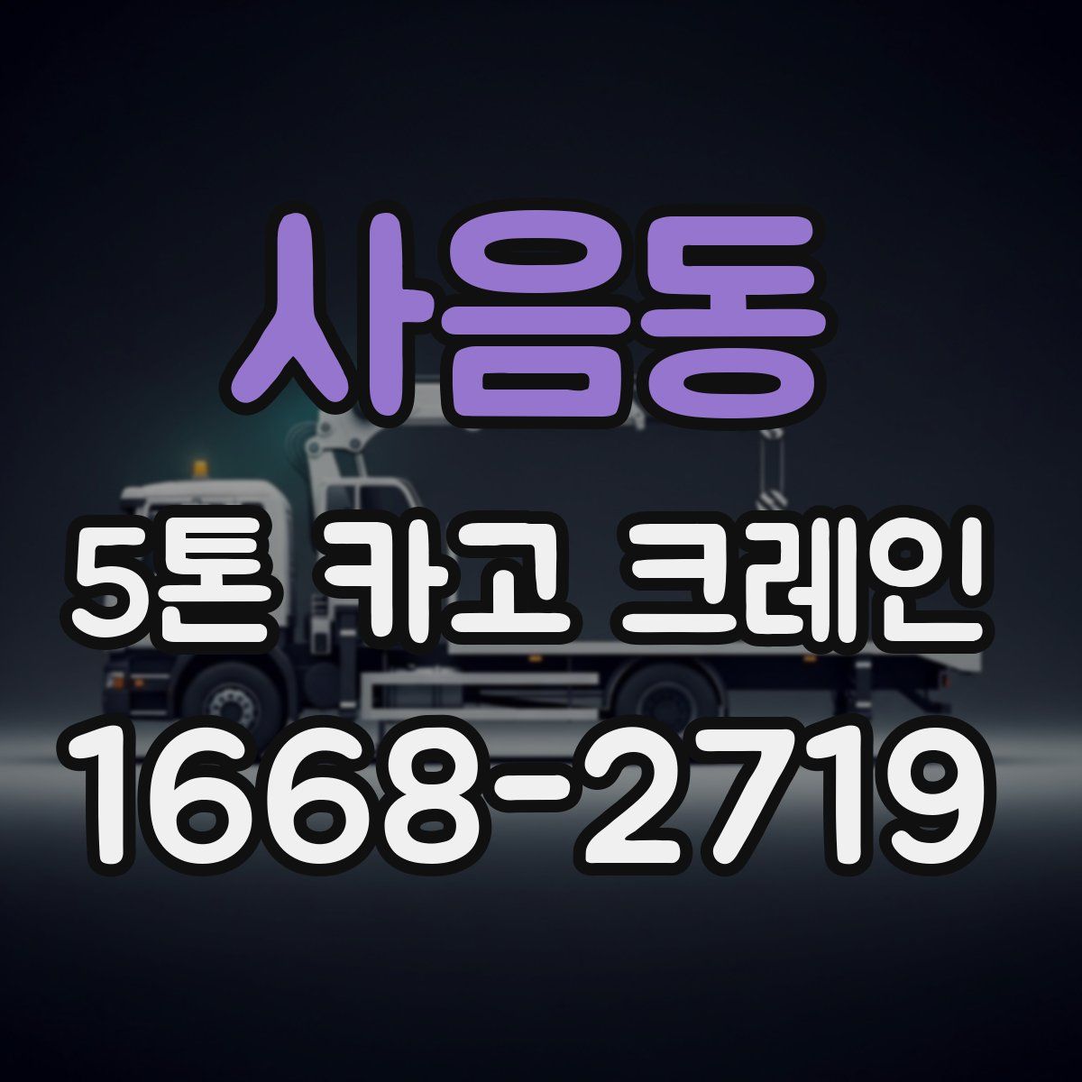 사음동 5톤 카고 크레인