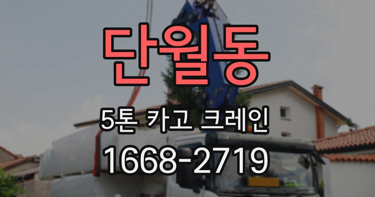 단월동 5톤 카고 크레인