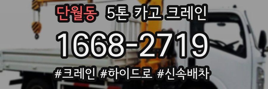 단월동 5톤 카고 크레인
