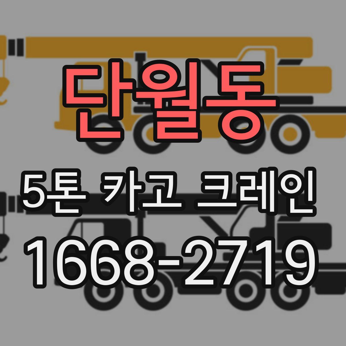 단월동 5톤 카고 크레인