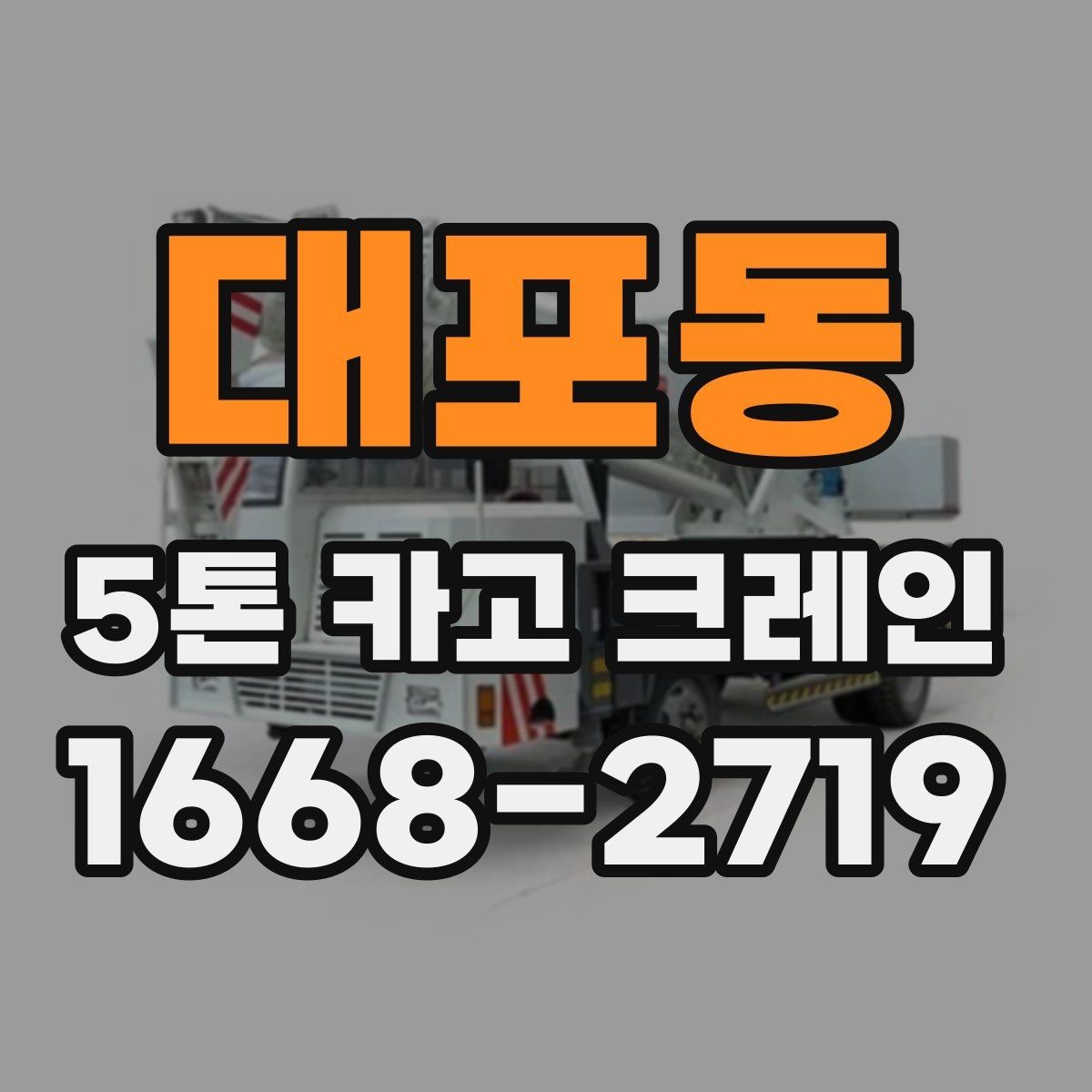 대포동 5톤 카고 크레인 예약 전 확인해야 할 정보