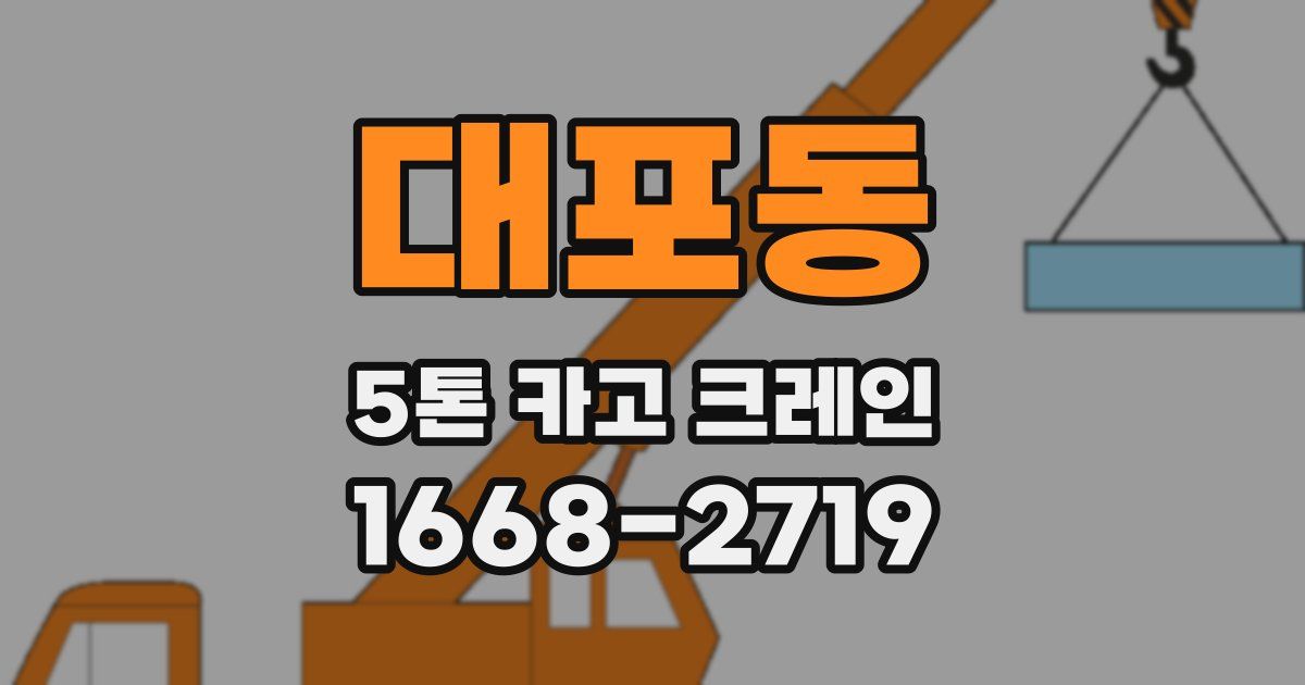 대포동 5톤 카고 크레인
