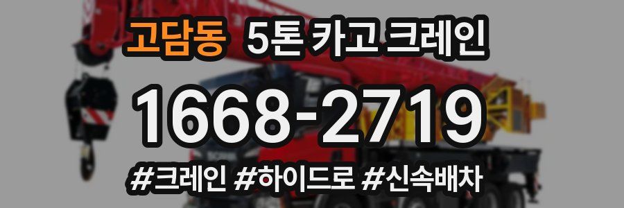 고담동 5톤 카고 크레인