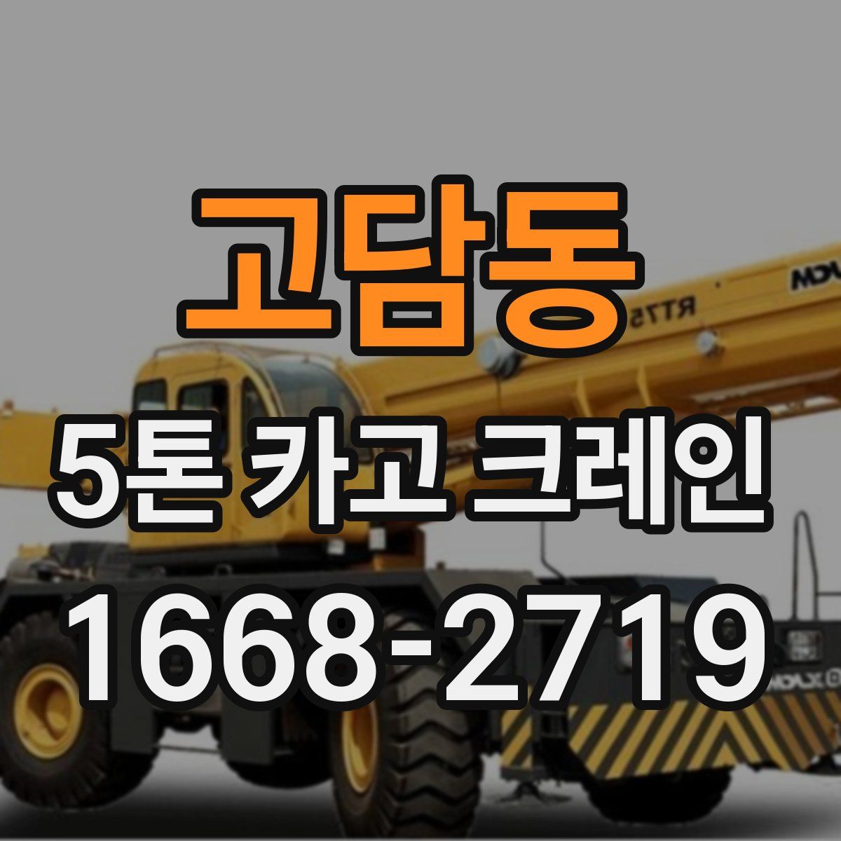 고담동 5톤 카고 크레인