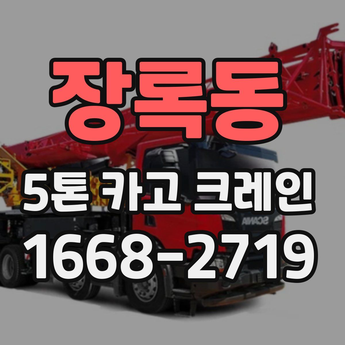 장록동 5톤 카고 크레인