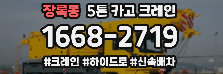 장록동 5톤 카고 크레인