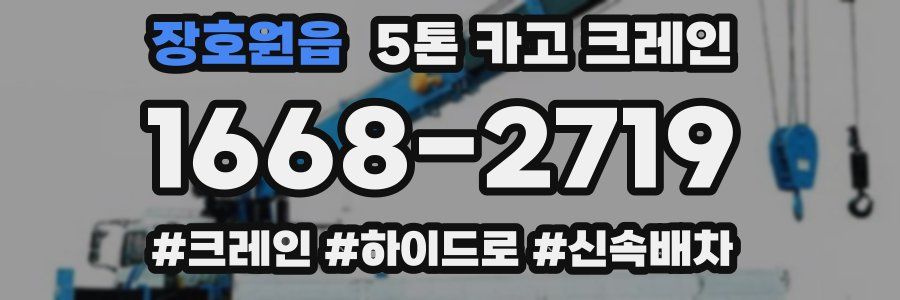 장호원읍 5톤 카고 크레인