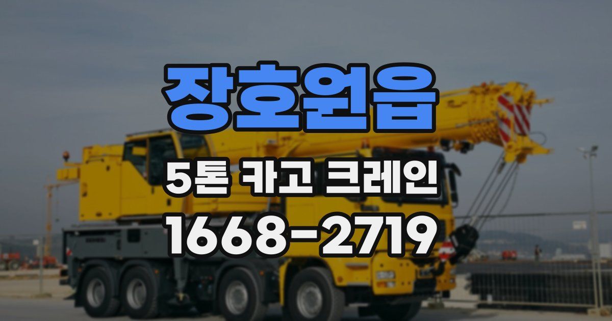 장호원읍 5톤 카고 크레인