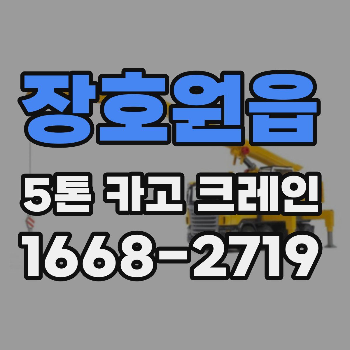 장호원읍 5톤 카고 크레인