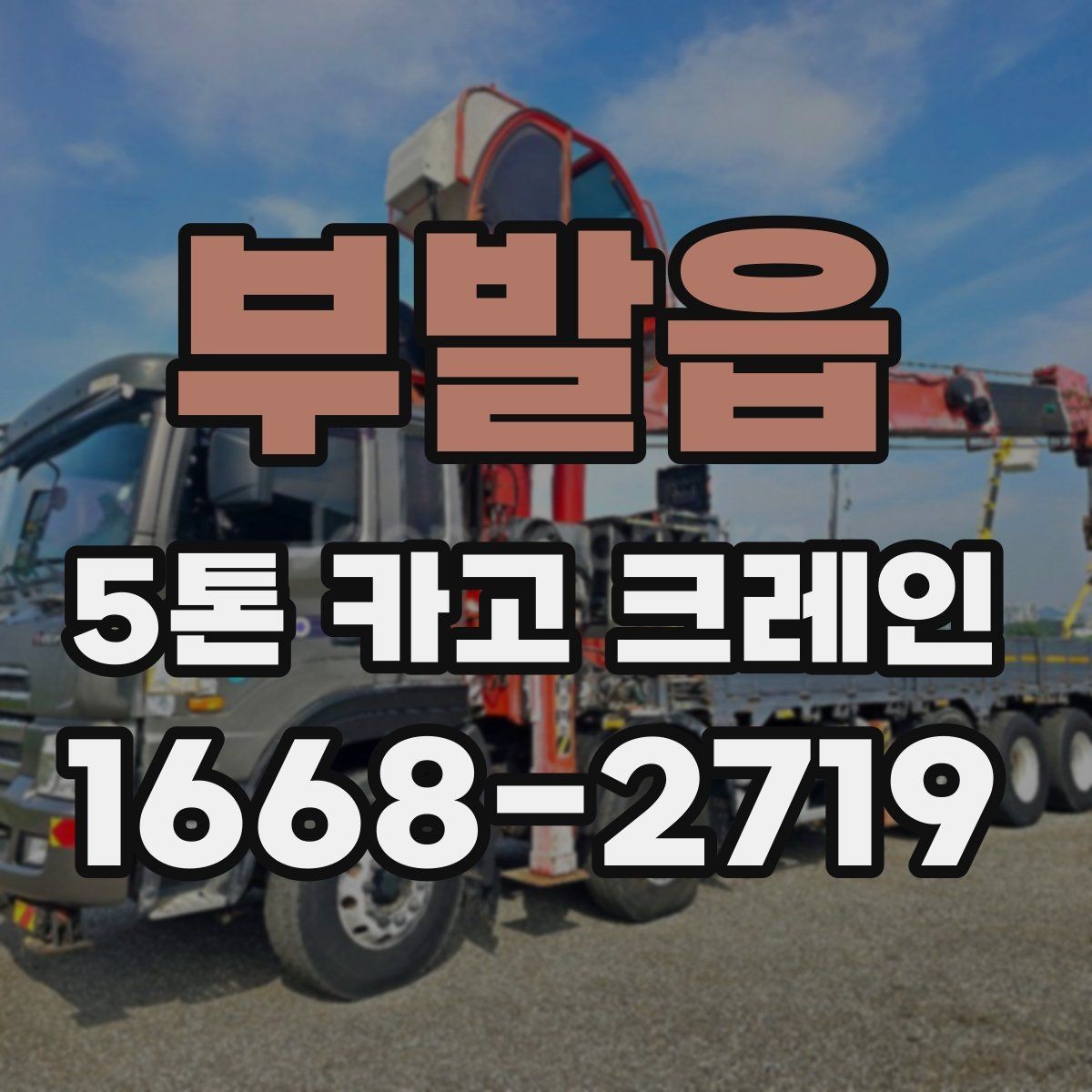 부발읍 5톤 카고 크레인 비용 책정에 영향을 주는 조건