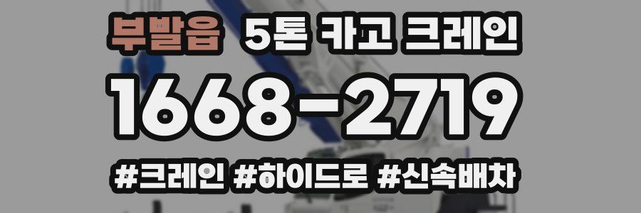 부발읍 5톤 카고 크레인